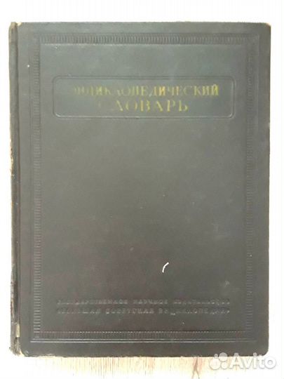 Книги. Энциклопедический словарь 1953г в 3х томах