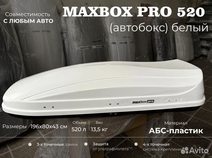 Автобокс 520л белый глянец