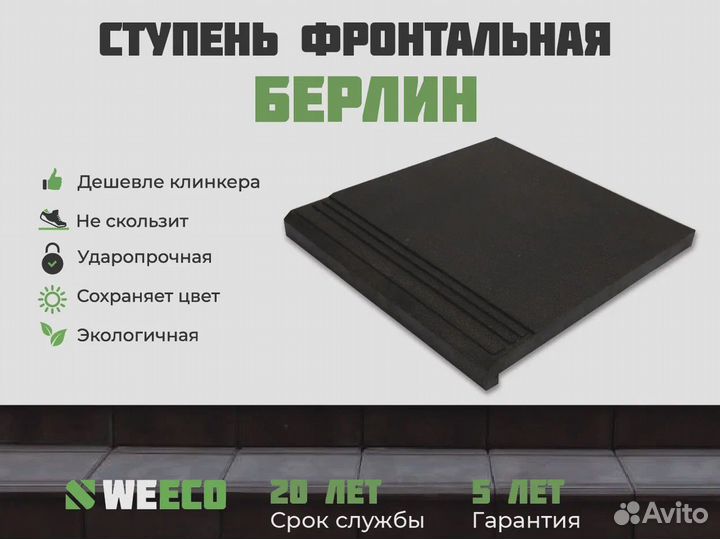 Ступень для крыльца weeco Берлин. Поштучно