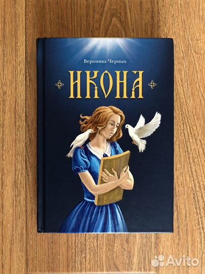 Вероника Черных Икона