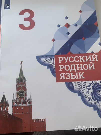 Русский родной язык 3 класс