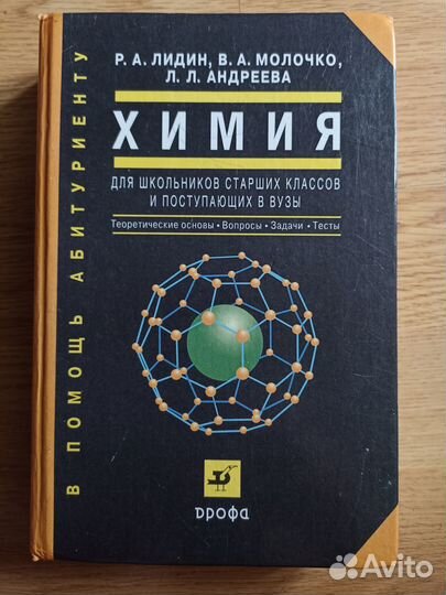Химия. В помощь абитуриенту