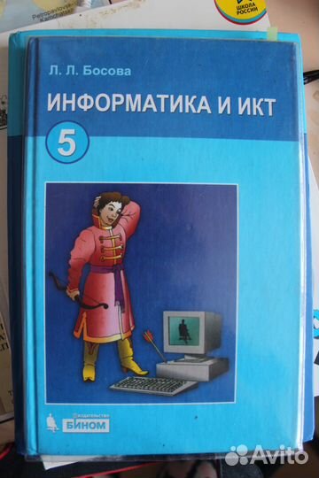 Информатика и икт Л.Л. Босова 5 класс