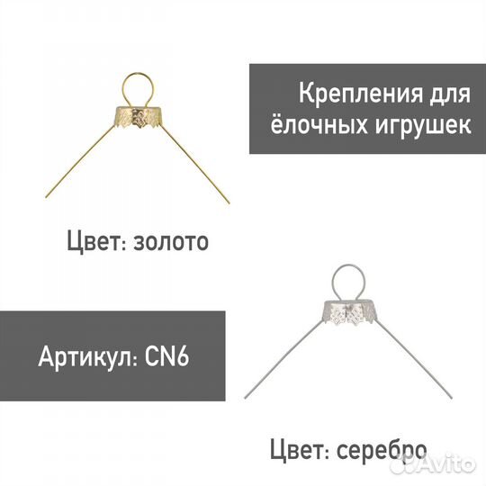 Фурнитура крепление для елочных игрушек сn6 10 шт