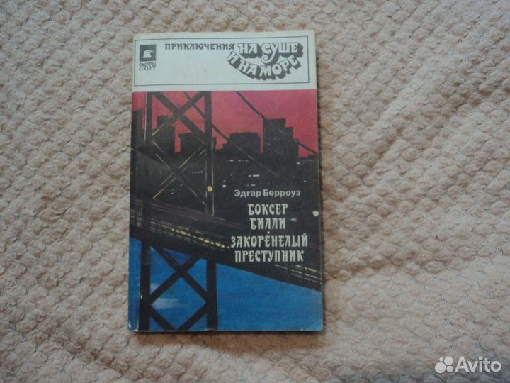 Э.Берроуз Боксёр Билли Закоренелый преступник