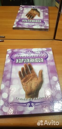 Энциклопедия хиромантия 