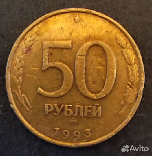 Монета 50 рублей 1993 года