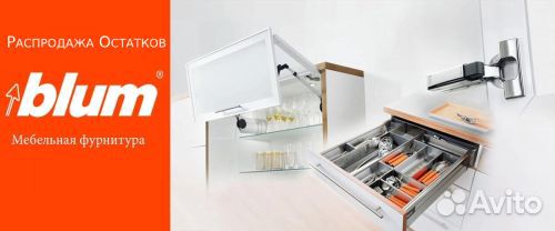 Мебельная фурнитура Blum