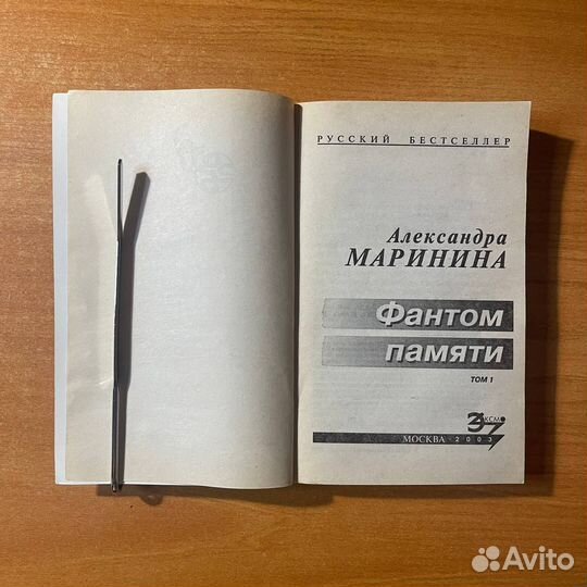 Александра Маринина, Фантом памяти, т 1