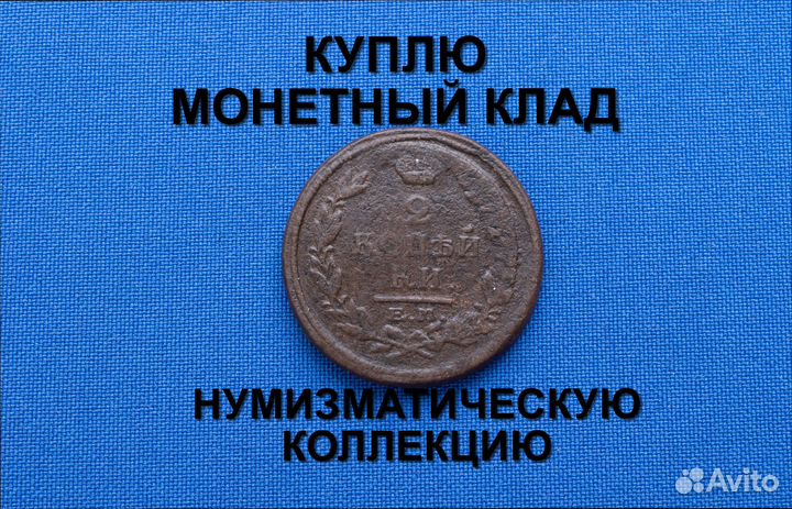 Продаю монету 2 копейки 1814 г. d-31,7 m-12,04