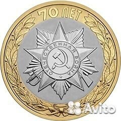 Монеты России Биметал 70-летия Победы