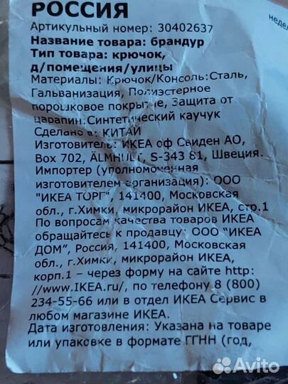 Крючок к вешалке Brandur IKEA