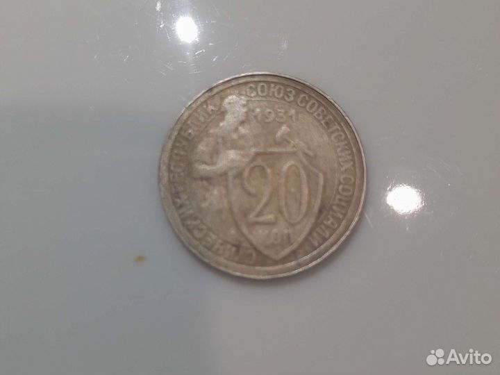 Монета СССР 20 копеек