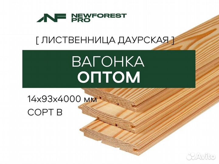Вагонка Штиль оптом Лиственница от производителя