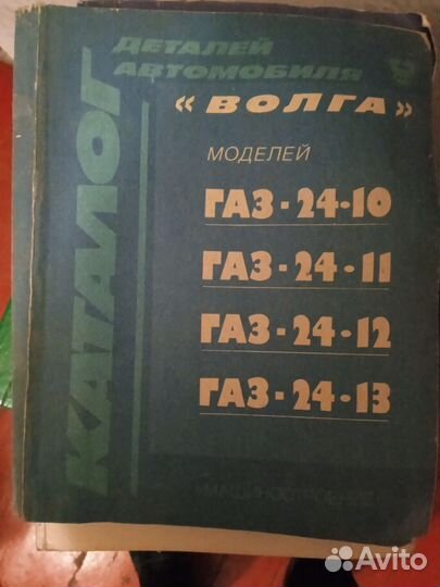 Книжка по ремонту и каталог запчастей газ-24 СССР