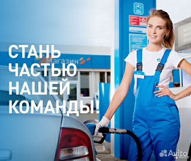 Заправщик на АЗС, д. Грачевка