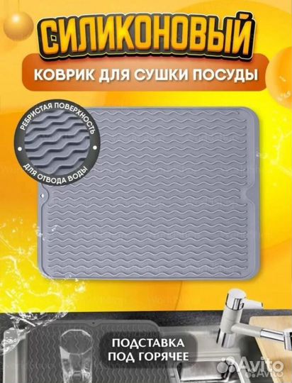 Силиконовый коврик для сушки посуды