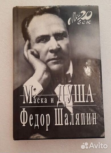 Федор Шаляпин 