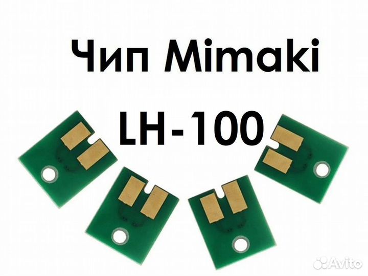 Совместимые чипы Mimaki LH-100