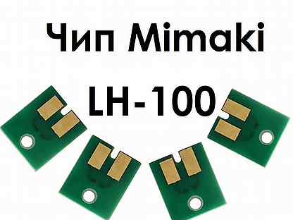 Совместимые чипы Mimaki LH-100