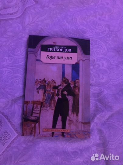 Александр Грибоедов горе от ума