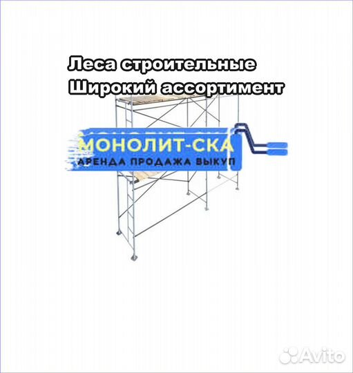 Леса строительные б/у