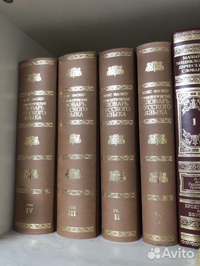 Этимологический словарь Макса Фасмера 4 тома
