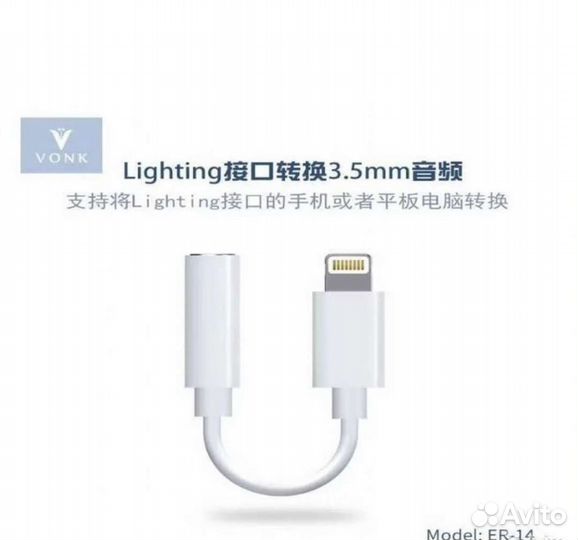 Переходник для наушников iPhone vonk ER-14
