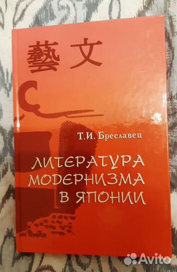 Бреславец Т.И. Литература модернизма в Японии