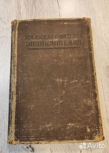 Уральская советская энциклопедия.1933год