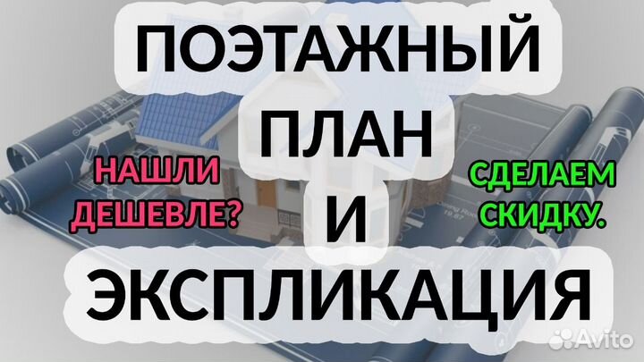 Поэтажный план и Экспликация