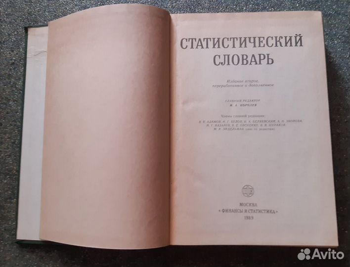 Статистический словарь