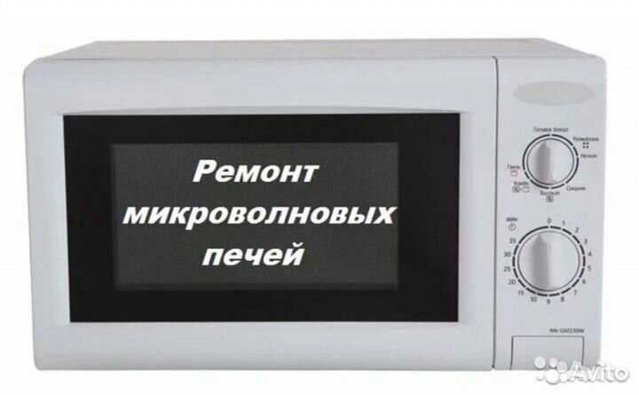 Ремонт микроволновых печей