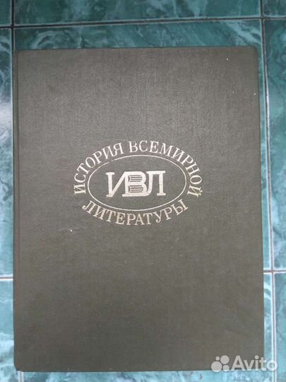 История всемирной литературы 1,2,3 тома