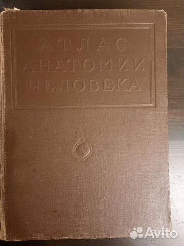 Атлас анатомии Синельников 1948 г.в