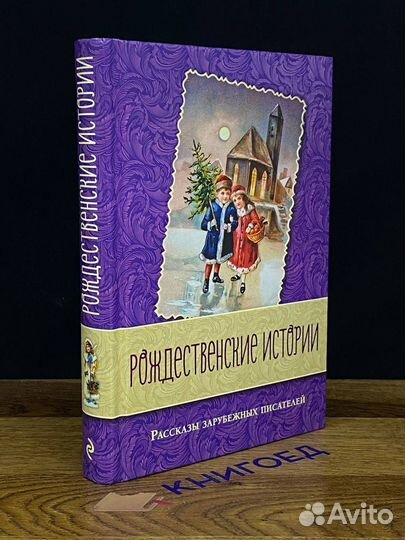 Рождественская истории