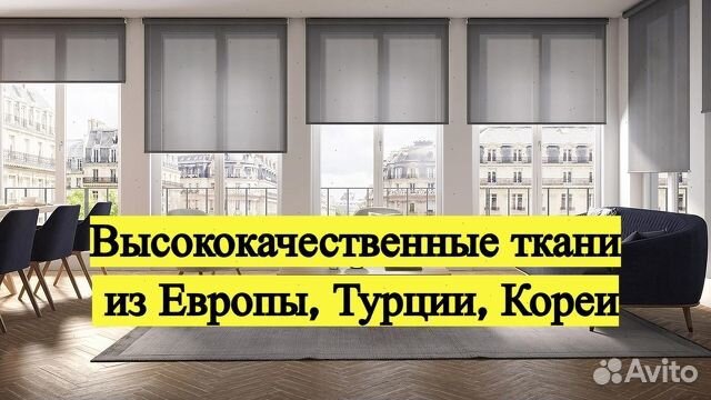 Рулонные шторы. Европейские ткани