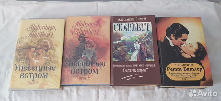 Книги Унесённые ветром