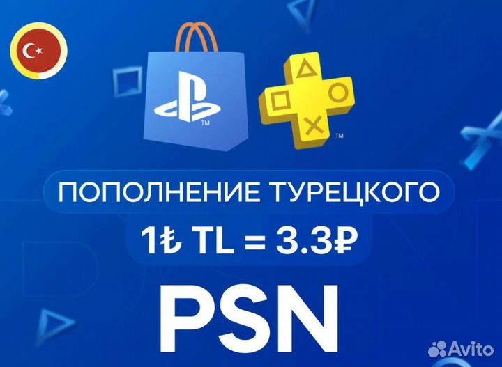 Пополнение бумажника PlayStation/Игры PSN Tурция