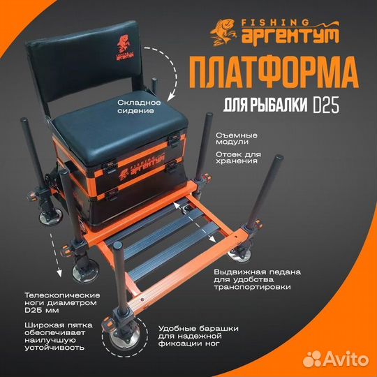 Платформа фидерная для рыбалки Аргентум d25