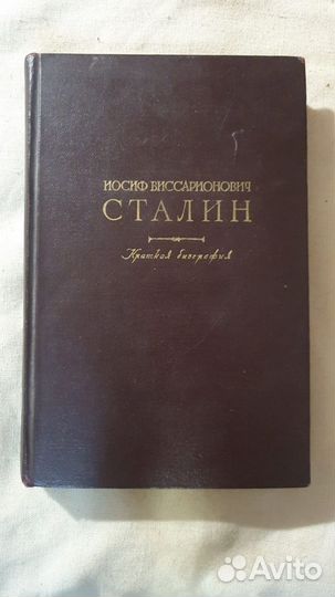 Книги о Сталине 1947 год