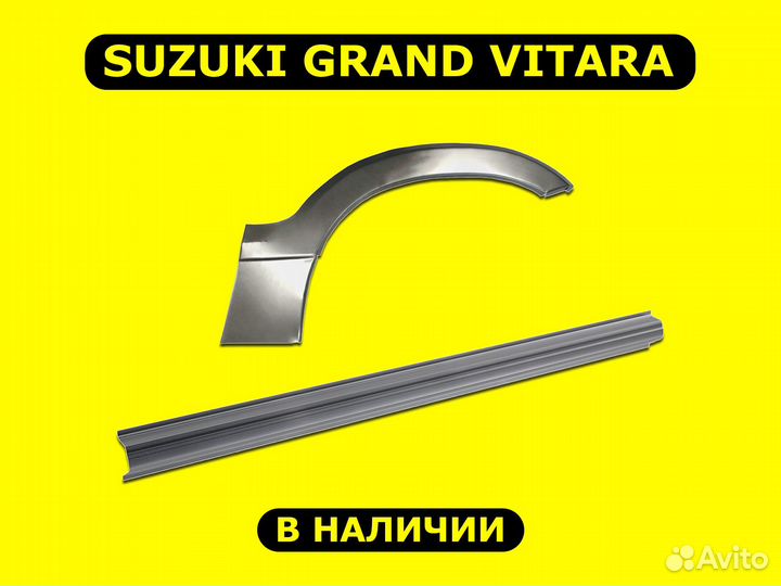 Задние арки на Suzuki Grand Vitara с гарантией