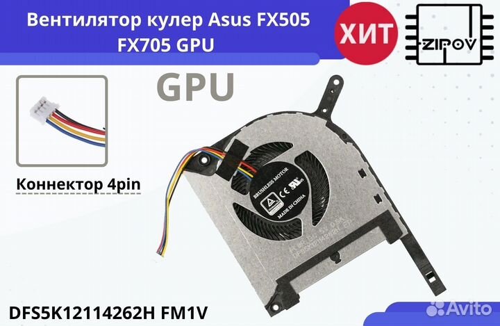 Вентилятор ноутбука Asus FX505 FX705 GPU