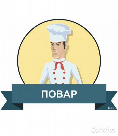 Повар