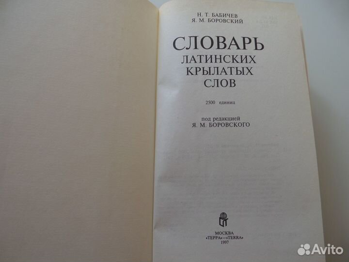 Бабичев Н.Т. Словарь крылатых латинских слов 1997