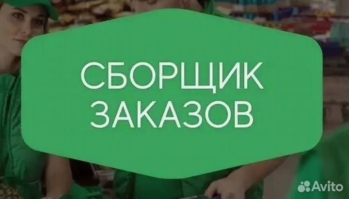 Сборщик заказов 16+ подработка