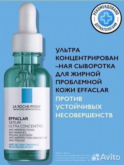 La roche posay effaclar сыворотка