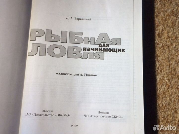 Книга. Рыбная ловля для начинающих