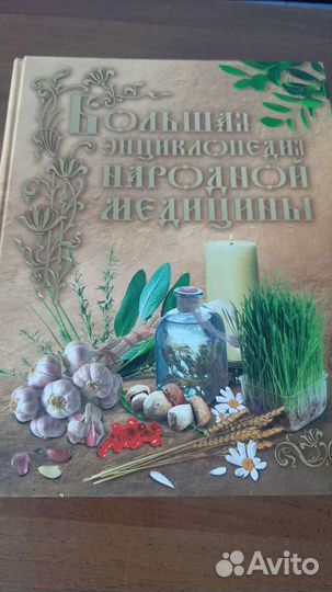 Большая энциклопедия народной медицины