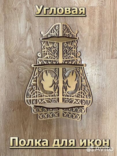 Угловая полка для икон